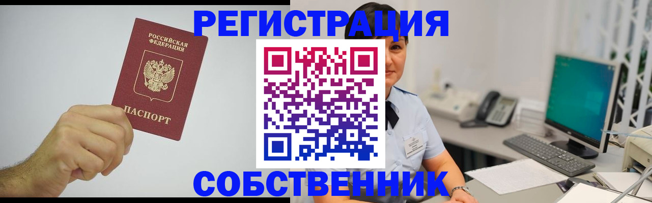 временная регистрация собственник в Называевске